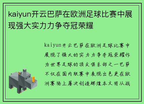 kaiyun开云巴萨在欧洲足球比赛中展现强大实力力争夺冠荣耀