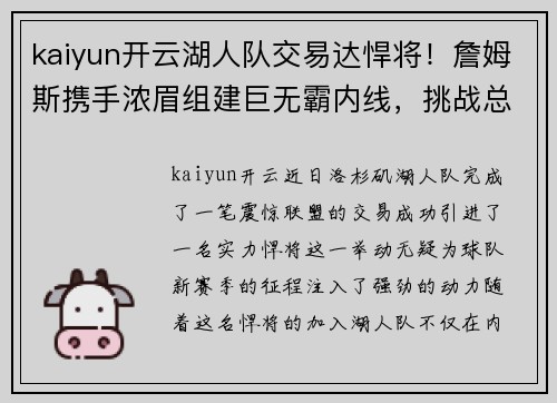 kaiyun开云湖人队交易达悍将！詹姆斯携手浓眉组建巨无霸内线，挑战总冠军霸主地位