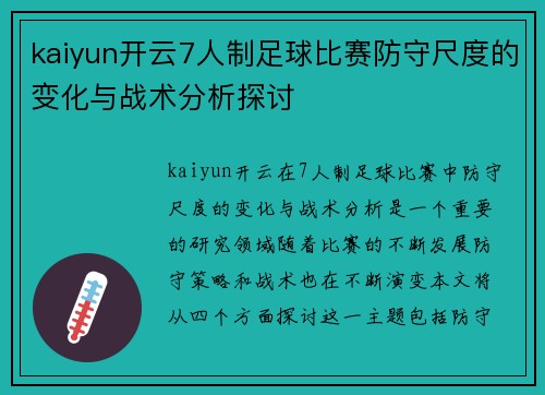 kaiyun开云7人制足球比赛防守尺度的变化与战术分析探讨