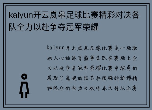 kaiyun开云岚皋足球比赛精彩对决各队全力以赴争夺冠军荣耀