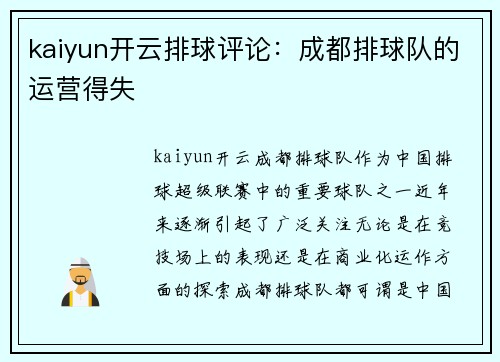 kaiyun开云排球评论：成都排球队的运营得失