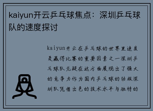 kaiyun开云乒乓球焦点：深圳乒乓球队的速度探讨