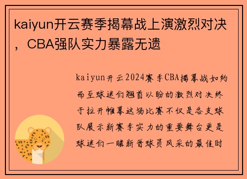 kaiyun开云赛季揭幕战上演激烈对决，CBA强队实力暴露无遗