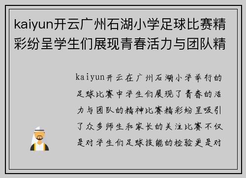 kaiyun开云广州石湖小学足球比赛精彩纷呈学生们展现青春活力与团队精神