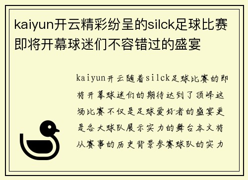 kaiyun开云精彩纷呈的silck足球比赛即将开幕球迷们不容错过的盛宴