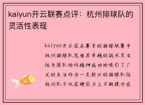 kaiyun开云联赛点评：杭州排球队的灵活性表现