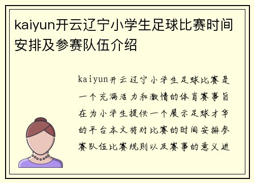 kaiyun开云辽宁小学生足球比赛时间安排及参赛队伍介绍