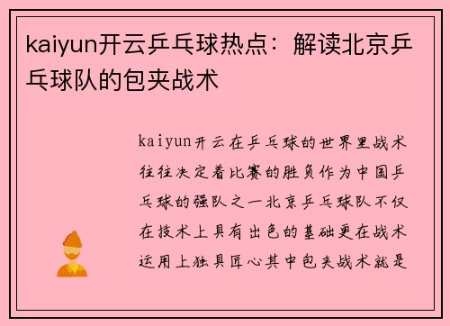 kaiyun开云乒乓球热点：解读北京乒乓球队的包夹战术